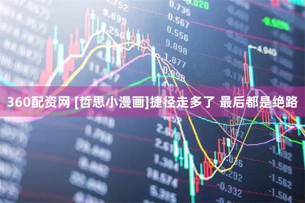 360配资网 [哲思小漫画]捷径走多了 最后都是绝路