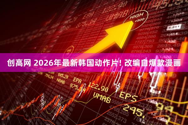 创高网 2026年最新韩国动作片! 改编自爆款漫画