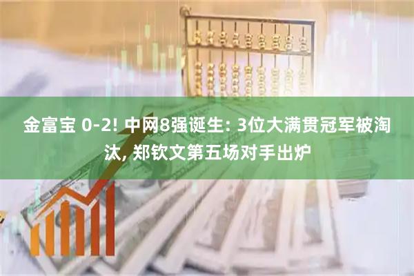 金富宝 0-2! 中网8强诞生: 3位大满贯冠军被淘汰, 郑钦文第五场对手出炉