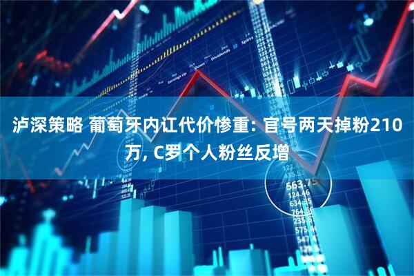 泸深策略 葡萄牙内讧代价惨重: 官号两天掉粉210万, C罗个人粉丝反增