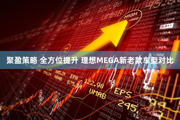 聚盈策略 全方位提升 理想MEGA新老款车型对比